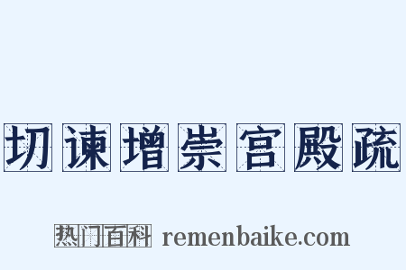 切谏增崇宫殿疏是什么意思的图片